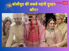 बॉलीवुड की सबसे महंगी दुल्हन कौन? शादी में किसने पहना सबसे महंगा लहंगा? कीमत जान चौंक जाएंगे