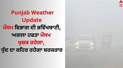 ਮੌਸਮ ਵਿਭਾਗ ਦੀ ਭਵਿੱਖਬਾਣੀ, ਅਗਲਾ ਹਫਤਾ ਮੌਸਮ ਖੁਸ਼ਕ ਰਹੇਗਾ, ਧੁੰਦ ਦਾ ਕਹਿਰ ਰਹੇਗਾ ਬਰਕਰਾਰ