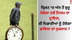 ਅੰਤਰਰਾਸ਼ਟਰੀ ਕ੍ਰਿਕਟ 'ਚ ਅੱਜ ਤੋਂ ਸ਼ੁਰੂ ਹੋਵੇਗਾ ਨਵੇਂ ਨਿਯਮ ਦਾ ਟ੍ਰਾਇਲ, ਜਾਣੋ ਕੀ ਹੋਣਗੇ ਬਦਲਾਅ
