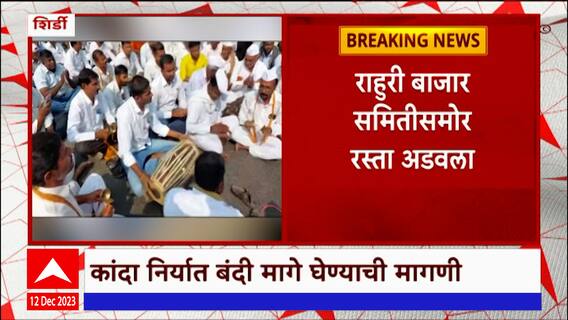 Shirdi : नगर-मनमाड महामार्गावर शेतकऱ्यांचा रास्तारोको, राहुरी बाजार समितीसमोर रस्ता अडवला