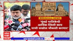 Uday Samant on BMC : मुंबई पालिकेची आर्थिक स्थिती काय याची सखोल चौकशी करणार - उदय सामंत