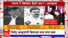 Nagpur : विधानभवनात समोरासमोर..आव्हाडांनी प्रसाद लाड यांना विचारलं, काय रे? राऊतांना शिव्या देतो का?