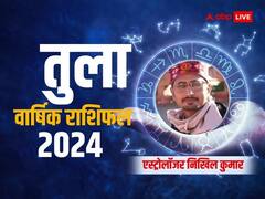 तुला राशि को नए साल में मिलेंगी कई उपलब्धियां, जानें करियर, परिवार, शिक्षा, सेहत का वार्षिक राशिफल 2024