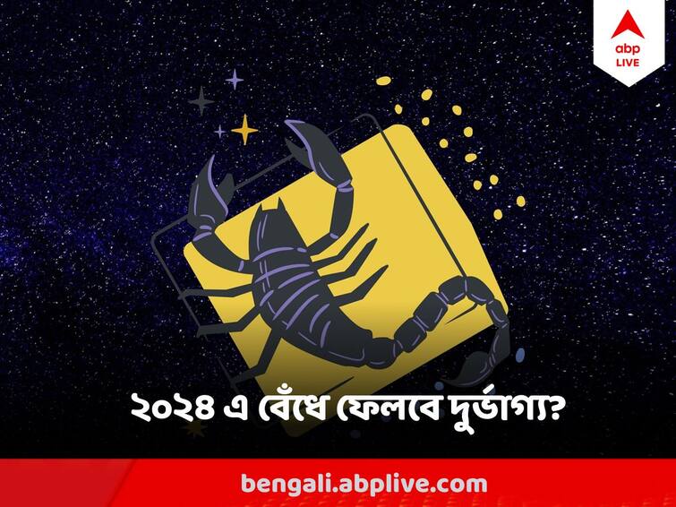 Scorpio 2024 Rashifal Astrological Effect on Scorpion in 2024 Scorpio 2024 Rashifal: আর্থিক অবস্থা ধরবে পেঁচিয়ে নাকি মাইনে বাড়বে হু হু করে? ২০২৪ কেমন কাটবে কর্কটরাশির?