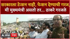 Uddhav Thackeray Full : सरकारला टेन्शन नाही,पेन्शन देण्याची गरज,मी मुख्यमंत्री असतो तर...ठाकरे गरजले