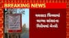 Valsad News : સાંસદના વિરોધમાં લાગ્યા બેનરો