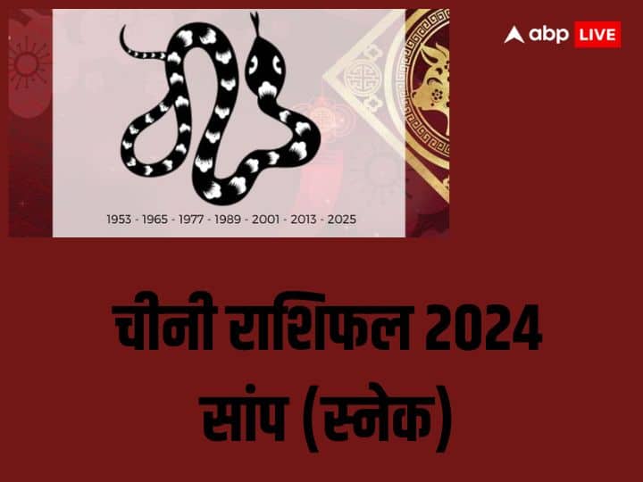 चीनी राशिफल 2024 सांप (स्नेक) जिन लोगों का जन्म  1941, 1953, 1965, 1977, 1989, 2001, 2013 में हुआ है उन लोगों के लिए साल 2024 सक्सेस वाला रहेगा. आप इस साल करियर में नई ऊंचाईयों को छुएंगे. लव रिलेशन में सफलता हाथ लगेगी. हेल्थ का अच्छे से ख्याल रखें. अपने नेचर को पॉजिटिव रखें. सभी काम सफल होंगे.