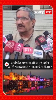 Ayodhya Ram Mandir : अयोध्येत भक्तांना श्री रामाचे दर्शन आणि प्रसादाचा लाभ कसा घेता येणार ?