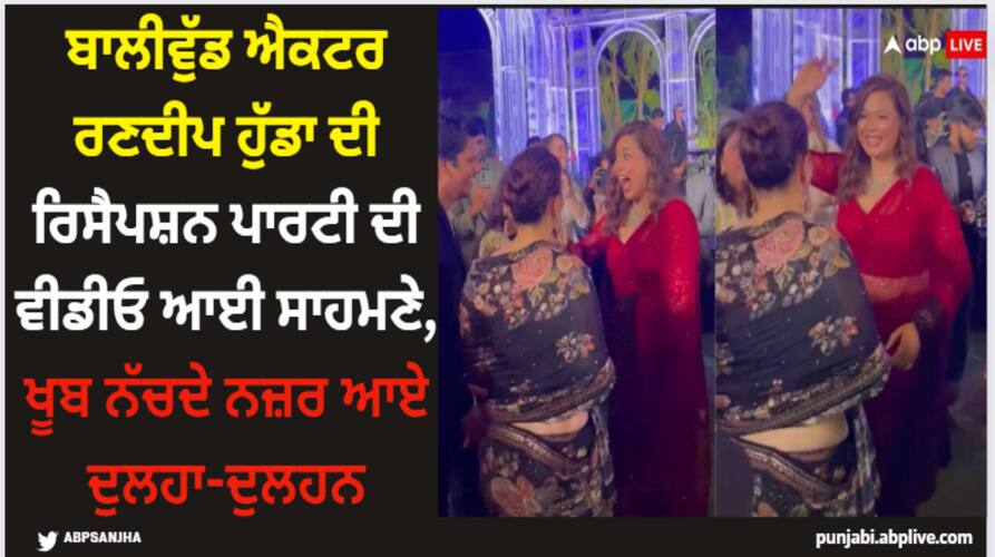 Randeep Hooda: ਬਾਲੀਵੁੱਡ ਐਕਟਰ ਰਣਦੀਪ ਹੁੱਡਾ ਦੀ ਰਿਸੈਪਸ਼ਨ ਪਾਰਟੀ ਦੀ ਵੀਡੀਓ ਆਈ ਸਾਹਮਣੇ, ਖੂਬ ਨੱਚਦੇ ਨਜ਼ਰ ਆਏ ਦੁਲਹਾ-ਦੁਲਹਨ randeep-hooda-reception-actor-wife-lin-laishram-dance-with-tamannaah-bhatia-vijay-verma-video-goes-viral Randeep Hooda: ਬਾਲੀਵੁੱਡ ਐਕਟਰ ਰਣਦੀਪ ਹੁੱਡਾ ਦੀ ਰਿਸੈਪਸ਼ਨ ਪਾਰਟੀ ਦੀ ਵੀਡੀਓ ਆਈ ਸਾਹਮਣੇ, ਖੂਬ ਨੱਚਦੇ ਨਜ਼ਰ ਆਏ ਦੁਲਹਾ-ਦੁਲਹਨ