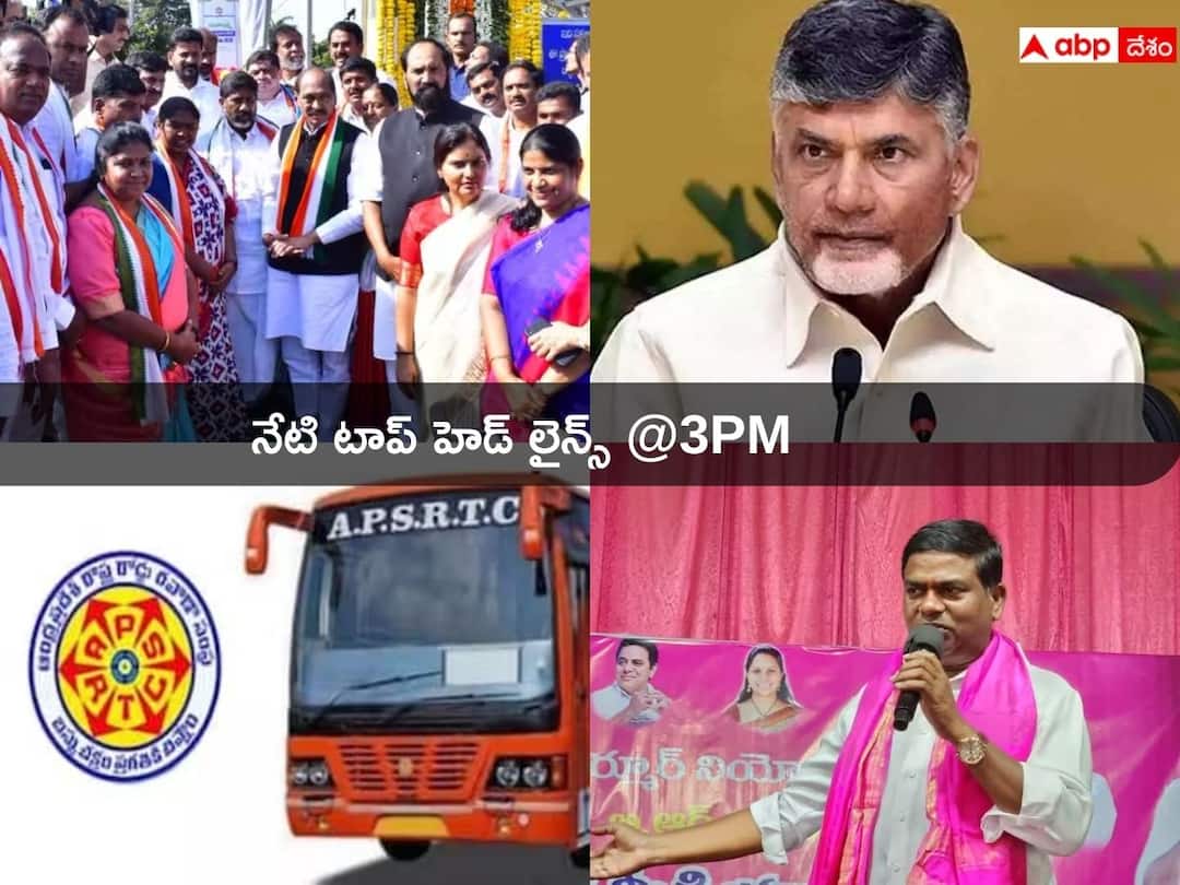 AP Telangana Latest News Top Telugu Headlines Today 12 December 2023 Top Headlines Today: ఏపీలో ఆర్టీసీ ఉద్యోగులకు గుడ్‌న్యూస్! తెలంగాణలో ఈ 28 నుంచి మరో పథకం అమలు!