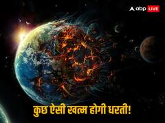 Last day of Earth: कब होगा धरती का आखिरी दिन, कैसे होगा खात्मा, क्या तब तक रहेगा इंसानों अस्तित्व? जानें सबकुछ