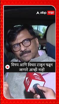 Sanjay Raut : विषय आणि विचार टाकून पळून जाणारे आम्ही नाही