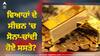 Gold and Silver Price: ਵਿਆਹਾਂ ਦੇ ਸੀਜ਼ਨ 'ਚ ਸੋਨਾ-ਚਾਂਦੀ ਹੋਏ ਸਸਤੇ? ਖਰੀਦਣ ਤੋਂ ਪਹਿਲਾਂ ਜਾਣ ਲਵੋ ਤਾਜ਼ਾ ਰੇਟ
