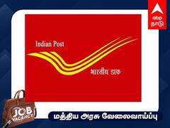 Indian Post Recruitment: காப்பீட்டு முகவராக விருப்பமா? அஞ்சல் துறை அறிவிப்பு - நேர்காணல் குறித்த விவரம்!