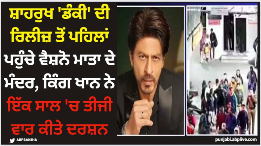 Shah Rukh Khan: ਸ਼ਾਹਰੁਖ 'ਡੰਕੀ' ਦੀ ਰਿਲੀਜ਼ ਤੋਂ ਪਹਿਲਾਂ ਪਹੁੰਚੇ ਵੈਸ਼ਨੋ ਮਾਤਾ ਦੇ ਮੰਦਰ, ਕਿੰਗ ਖਾਨ ਨੇ ਇੱਕ ਸਾਲ 'ਚ ਤੀਜੀ ਵਾਰ ਕੀਤੇ ਦਰਸ਼ਨ shah-rukh-khan-spotted-vaishno-mata-temple-before-the-release-of-dunki-video-viral Shah Rukh Khan: ਸ਼ਾਹਰੁਖ 'ਡੰਕੀ' ਦੀ ਰਿਲੀਜ਼ ਤੋਂ ਪਹਿਲਾਂ ਪਹੁੰਚੇ ਵੈਸ਼ਨੋ ਮਾਤਾ ਦੇ ਮੰਦਰ, ਕਿੰਗ ਖਾਨ ਨੇ ਇੱਕ ਸਾਲ 'ਚ ਤੀਜੀ ਵਾਰ ਕੀਤੇ ਦਰਸ਼ਨ