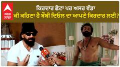 Small Role but big impact ਕੀ ਕਹਿਣਾ ਹੈ ਬੌਬੀ ਦਿਓਲ ਦਾ ਆਪਣੇ ਕਿਰਦਾਰ ਲਈ? | Animal | Bobby Deol