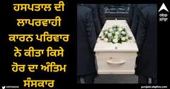 Viral News: ਹਸਪਤਾਲ ਦੀ ਲਾਪਰਵਾਹੀ ਦਾ ਅਜੀਬ ਮਾਮਲਾ, ਲਾਸ਼ਾਂ ਦੀ ਹੋਈ ਅਦਲਾ-ਬਦਲੀ, ਪਰਿਵਾਰ ਨੇ ਕੀਤਾ ਕਿਸੇ ਹੋਰ ਦਾ ਅੰਤਿਮ ਸੰਸਕਾਰ