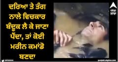 Viral Video: ਦਰਿਆ ਤੇ ਤੰਗ ਨਾਲੇ ਵਿਚਕਾਰ ਬੰਦੂਕ ਲੈ ਕੇ ਜਾਣਾ ਪੈਂਦਾ, ਤਾਂ ਕੋਈ ਮਰੀਨ ਕਮਾਂਡੋ ਬਣਦਾ, ਦੇਖੋ ਵੀਡੀਓ