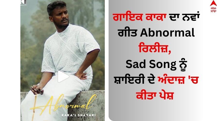 Singer Kaka: ਗਾਇਕ ਕਾਕਾ ਦਾ ਨਵਾਂ ਗੀਤ Abnormal ਰਿਲੀਜ਼, Sad Song ਨੂੰ ਸ਼ਾਇਰੀ ਦੇ ਅੰਦਾਜ਼ 'ਚ ਕੀਤਾ ਪੇਸ਼ Punjabi Singer Kaka s new song Abnormal released, Sad Song presented in the style of Shayari Singer Kaka: ਗਾਇਕ ਕਾਕਾ ਦਾ ਨਵਾਂ ਗੀਤ Abnormal ਰਿਲੀਜ਼, Sad Song ਨੂੰ ਸ਼ਾਇਰੀ ਦੇ ਅੰਦਾਜ਼ 'ਚ ਕੀਤਾ ਪੇਸ਼
