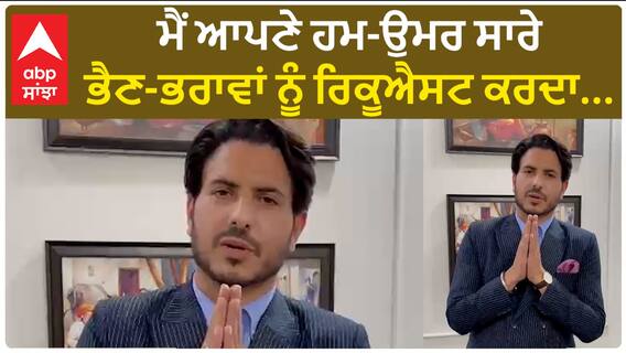 Punjab News। JASS BAJWA ਨੇ ਜੋੜੇ ਹੱਥ, ਨੌਜਵਾਨੋ ਸੁਣ ਲਵੋ