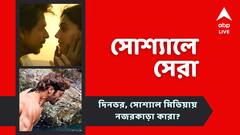 শাহরুখের 'ডাঙ্কি'-র নতুন গান, রামগোপালের 'বিদ্যুৎ' বার্তা, দেখে নিন আজকের সোশ্য়ালের সেরা পোস্টগুলি