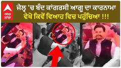 Ludhiana News | ਜੇਲ੍ਹ 'ਚ ਬੰਦ ਕਾਂਗਰਸੀ ਆਗੂ ਦਾ ਕਾਰਨਾਮਾ - ਵੇਖੋ ਕਿਵੇਂ ਵਿਆਹ ਵਿਚ ਪਹੁੰਚਿਆ !!!