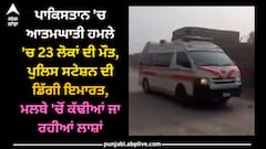 Pakistan news: ਪਾਕਿਸਤਾਨ 'ਚ ਆਤਮਘਾਤੀ ਹਮਲੇ 'ਚ 23 ਲੋਕਾਂ ਦੀ ਮੌਤ, ਪੁਲਿਸ ਸਟੇਸ਼ਨ ਦੀ ਡਿੱਗੀ ਇਮਾਰਤ, ਮਲਬੇ 'ਚੋਂ ਕੱਢੀਆਂ ਜਾ ਰਹੀਆਂ ਲਾਸ਼ਾਂ
