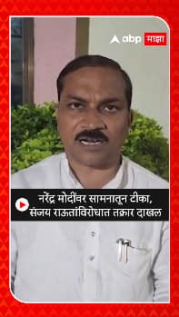 Narendra Modi : नरेंद्र मोदींवर सामनातून टीका; संजय राऊतांविरोधात तक्रार दाखल