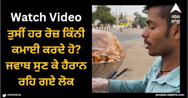 this golgappa seller earns rs 75000 in a month shocked corporate employee watch viral video Viral Video: ਤੁਸੀਂ ਹਰ ਰੋਜ਼ ਕਿੰਨੀ ਕਮਾਈ ਕਰਦੇ ਹੋ? ਗੋਲਗੱਪਾ ਵੇਚਣ ਵਾਲੇ ਨੇ ਦਿੱਤਾ ਅਜਿਹਾ ਜਵਾਬ ਕਿ ਸੁਣ ਕੇ ਹੈਰਾਨ ਰਹਿ ਗਏ ਲੋਕ