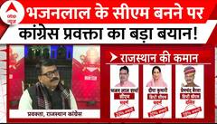Rajasthan New CM: भजनलाल के सीएम बनने पर कांग्रेस प्रवक्ता का बड़ा बयान! Bhajan lal Sharma