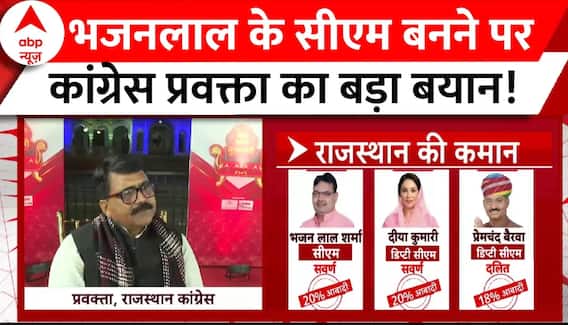 Rajasthan New CM: भजनलाल के सीएम बनने पर कांग्रेस प्रवक्ता का बड़ा बयान! Bhajan lal Sharma