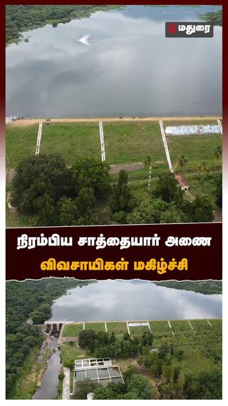 நிரம்பிய சாத்தையார் அணை .. விவசாயிகள் மகிழ்ச்சி