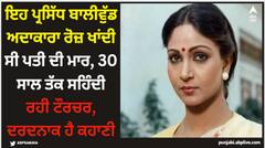 ਇਹ ਪ੍ਰਸਿੱਧ ਬਾਲੀਵੁੱਡ ਅਦਾਕਾਰਾ ਰੋਜ਼ ਖਾਂਦੀ ਸੀ ਪਤੀ ਦੀ ਮਾਰ, 30 ਸਾਲ ਤੱਕ ਸਹਿੰਦੀ ਰਹੀ ਟੌਰਚਰ, ਦਰਦਨਾਕ ਹੈ ਕਹਾਣੀ