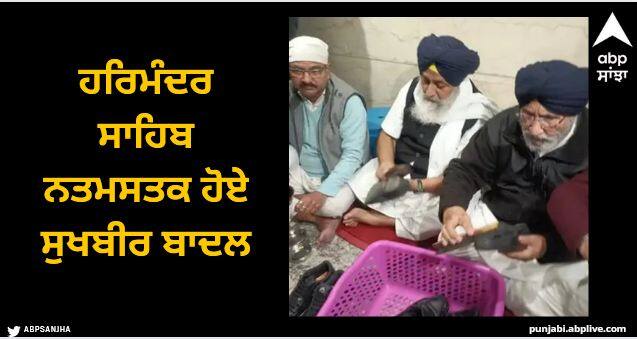 Punjab news amritsar Sukhbir Badal paid obeisance to Harmandir Sahib Amritsar News: ਹਰਿਮੰਦਰ ਸਾਹਿਬ ਨਤਮਸਤਕ ਹੋਏ ਸੁਖਬੀਰ ਬਾਦਲ, ਜੋੜੇ ਤੇ ਬਰਤਨ ਸਾਫ ਕਰਨ ਦੀ ਕੀਤੀ ਸੇਵਾ