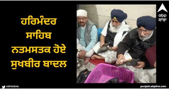 Amritsar News: ਹਰਿਮੰਦਰ ਸਾਹਿਬ ਨਤਮਸਤਕ ਹੋਏ ਸੁਖਬੀਰ ਬਾਦਲ, ਜੋੜੇ ਤੇ ਬਰਤਨ ਸਾਫ ਕਰਨ ਦੀ ਕੀਤੀ ਸੇਵਾ