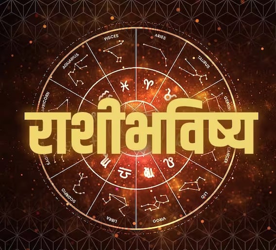 Horoscope Today 13 December 2023 : आजचा बुधवार खास! मेष ते मीन राशीच्या लोकांसाठी दिवस कसा राहील? आजचे राशीभविष्य जाणून घ्या Horoscope Today 13 December 2023 : आजचा बुधवार खास! मेष ते मीन राशीच्या लोकांसाठी दिवस कसा राहील? आजचे राशीभविष्य जाणून घ्या