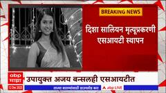 Disha Salian Case : दिशा सॅलिअन प्रकरणी राज्य शासनाच्या राज्य सरकारच्या एसआयटीची स्थापना