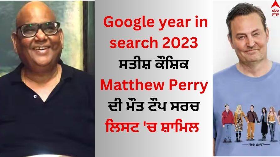 Google year in search 2023: ਗੂਗਲ ਨੇ ਸਾਲ 2023 ਦੀ ਲਿਸਟ ਕੀਤੀ ਜਾਰੀ, ਸਤੀਸ਼ ਕੌਸ਼ਿਕ-Matthew Perry ਦੀ ਮੌਤ ਟੌਪ ਸਰਚ 'ਚ ਸ਼ਾਮਿਲ Google-year-in-search-2023-satish-kaushik-and-matthew-perry-death Top in search Google year in search 2023: ਗੂਗਲ ਨੇ ਸਾਲ 2023 ਦੀ ਲਿਸਟ ਕੀਤੀ ਜਾਰੀ, ਸਤੀਸ਼ ਕੌਸ਼ਿਕ-Matthew Perry ਦੀ ਮੌਤ ਟੌਪ ਸਰਚ 'ਚ ਸ਼ਾਮਿਲ