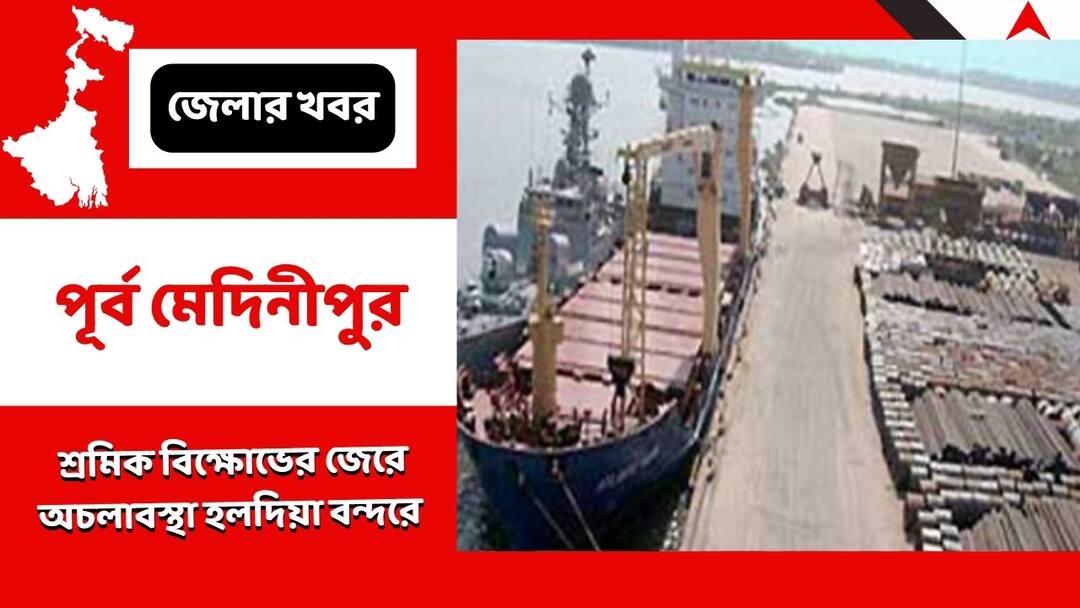 Purba Medinipur:মাসখানেকের মাথায় ফের শ্রমিক বিক্ষোভ, অচলাবস্থা হলদিয়া বন্দরে Work Stopped At Haldia Port Due To Workers Agitation And Strike Purba Medinipur:মাসখানেকের মাথায় ফের শ্রমিক বিক্ষোভ, অচলাবস্থা হলদিয়া বন্দরে