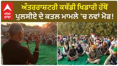 Punjab News। ਕਬੱਡੀ ਖਿਡਾਰੀਆਂ ਨਾਲ ਝੜਪ ਦੌਰਾਨ ਪੁਲੀਸ ਮੁਲਾਜ਼ਮ ਦਰਸ਼ਨ ਸਿੰਘ ਦੀ ਮੌਤ ਦੇ ਮਾਮਲੇ 'ਚ ਨਵਾਂ ਮੋੜ