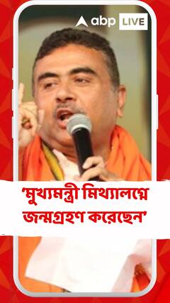 মুখ্য়মন্ত্রী মিথ্য়ালগ্নে জন্মগ্রহণ করেছেন: শুভেন্দু