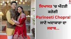 Parineeti Chopra: ਸਿਆਸਤ 'ਚ ਐਂਟਰੀ ਕਰੇਗੀ Parineeti Chopra! ਜਾਣੋ ਇਸ ਸਵਾਲ 'ਤੇ ਅਦਾਕਾਰਾ ਦਾ ਦਿਲਚਸਪ ਜਵਾਬ