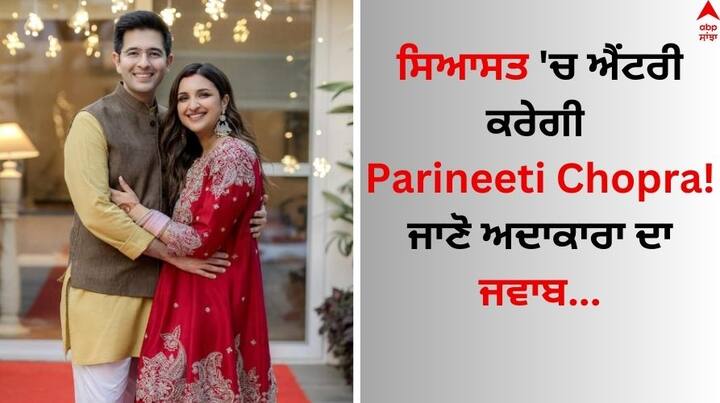 Parineeti Chopra: ਬਾਲੀਵੁੱਡ ਅਦਾਕਾਰਾ ਪਰਿਣੀਤੀ ਚੋਪੜਾ ਨੇ ਇਸ ਸਾਲ ਸਤੰਬਰ 'ਚ 'ਆਪ' ਨੇਤਾ ਰਾਘਵ ਚੱਢਾ ਨਾਲ ਆਪਣੀ ਡ੍ਰੀਮ ਵੈਡਿੰਗ ਕੀਤੀ ਸੀ। ਇਹ ਜੋੜੀ ਅਕਸਰ ਸੋਸ਼ਲ ਮੀਡੀਆ 'ਤੇ ਇੱਕ ਦੂਜੇ ਪ੍ਰਤੀ ਆਪਣੇ ਪਿਆਰ ਦਾ ਇਜ਼ਹਾਰ ਕਰਦੀ ਰਹਿੰਦੀ ਹੈ।