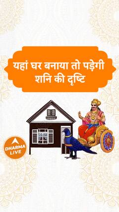 यहां घर बनाया तो पड़ेगी शनि की दृष्टि Dharma Live