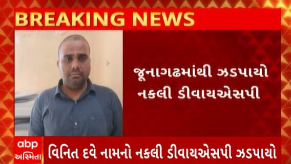 Junagadh News : વિનિત દવે નામનો નકલી ડીવાયએસપી ઝડપાયો