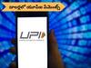 UPI Payments: యూపీఐ నుంచి డాలర్లలోనూ డబ్బులు పంపొచ్చు, అతి త్వరలో బ్లాక్బస్టర్ అప్డేట్