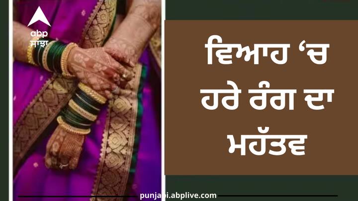 Wedding Rituals: ਵਿਆਹ ਹਰ ਕੁੜੀ ਦੇ ਜੀਵਨ ਵਿੱਚ ਇੱਕ ਕੀਮਤੀ ਦਿਨ ਹੁੰਦਾ ਹੈ। ਹਿੰਦੂ ਧਰਮ 'ਚ ਕੁੜੀਆਂ ਵਿਆਹ ਸਮੇਂ ਹਰੀਆਂ ਚੂੜੀਆਂ ਪਾਉਂਦੀਆਂ ਹਨ, ਜਾਣੋ ਵਿਆਹ 'ਚ ਹਰੀਆਂ ਚੂੜੀਆਂ ਦਾ ਮਹੱਤਵ