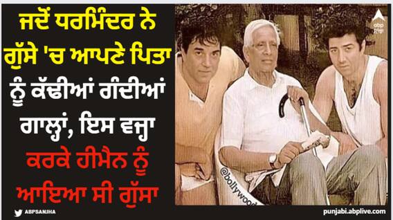 Dharmendra: ਜਦੋਂ ਧਰਮਿੰਦਰ ਨੇ ਗੁੱਸੇ 'ਚ ਆਪਣੇ ਪਿਤਾ ਨੂੰ ਕੱਢੀਆਂ ਗੰਦੀਆਂ ਗਾਲ੍ਹਾਂ, ਇਸ ਵਜ੍ਹਾ ਕਰਕੇ ਹੀਮੈਨ ਨੂੰ ਆਇਆ ਸੀ ਗੁੱਸਾ