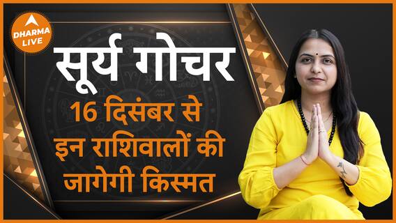 16 दिसंबर को है सूर्य गोचर जानिए किन राशियों के जीवन में होगी उथल-पुथल Surya Gochar Dharma Live