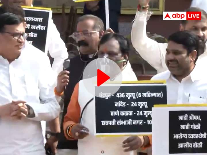 Maharashtra: महाराष्ट्र के सरकारी अस्पतालों में हुई मौत को लेकर विपक्ष का प्रदर्शन, ऑक्सीजन मास्क लगाए दिखे दानवे Maharashtra winter session 2023 Opposition protest against Eknath Shinde Tanaji Sawant deaths in government hospitals Maharashtra: महाराष्ट्र के सरकारी अस्पतालों में हुई मौत को लेकर विपक्ष का प्रदर्शन, ऑक्सीजन मास्क लगाए दिखे दानवे